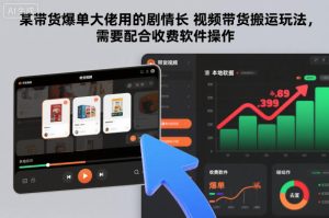 某带货爆单大佬用的剧情长视频带货搬运玩法,需要配合收费软件操作-21资源库