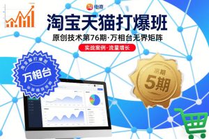淘宝天猫打爆班原创技术第76期，万相台无界矩阵-21资源库