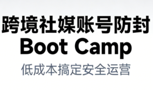 跨境社媒账号防封Boot Camp，低成本搞定社媒账号安全与长期运营-21资源库