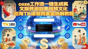 Coze扣子工作流一键生成英文版民间故事视频,文化出海TK油管捞美金拆解教程-21资源库