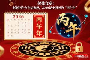 付费文章:拆解丙午年年运密码,2026是中国历的“丙午年”-21资源库