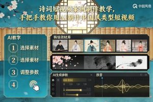 古诗词短视频案例制作教学，手把手教你用AI制作中国风类型短视频-21资源库