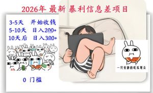 2026年最新暴利信息差项目：3-5天开始收米，10天后稳定3张，0门槛，每天两三个小时搞定-21资源库