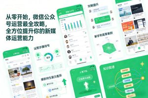 从零开始，微信公众号运营最全攻略，全方位提升你的新媒体运营能力-21资源库