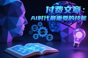 付费文章：AI时代最重要的技能-21资源库