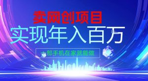 2026年通过“卖项目”实现年入百个W，一部手机在家就能做【揭秘】-21资源库
