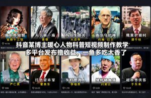 抖音某博主暖心人物科普短视频制作教学，多平台发布撸收益，一鱼多吃太香了-21资源库