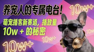 养宠人的专属电台！萌宠播客新赛道，播放量10w+的秘密-21资源库