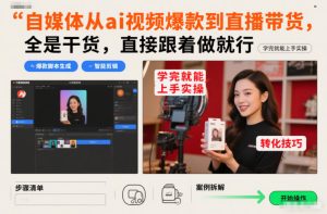 自媒体从ai视频爆款到直播带货，全是干货，直接跟着做就行，学完就能上手实操-21资源库