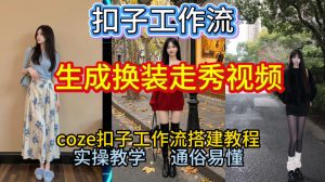 Coze扣子工作流一键生成换装走秀视频,2026保姆级搭建教程来啦,直接生成换装走秀视频全流程-21资源库