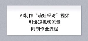 AI制作“萌娃采访”视频，引爆短视频流量，附制作全流程-21资源库