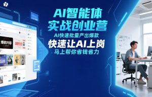 AI智能体实战创业营12月23-25号线下课，AI快速批量产出爆款，快速让AI上岗，马上帮你省钱省力-21资源库