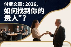 付费文章：2026，如何找到你的“贵人”？-21资源库