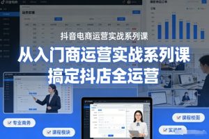 抖音电商运营实战系列课，从入门到精通，搞定抖店全运营-21资源库