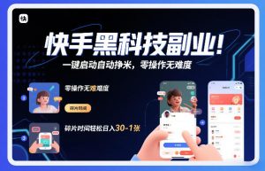 快手黑科技挂G项目，一键启动自动挣米，零操作无难度，碎片时间轻松日入30-1张【揭秘】-21资源库