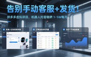 告别手动客服+发货！拼多多虚拟项目，机器人托管稳賺1-5W每月【揭秘】-21资源库