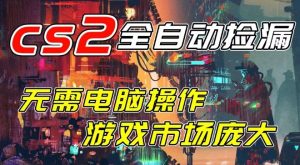 开年王炸CSGO挂G项目，单日捡漏1k+，无需电脑操作，无需进入游戏，支持任何验证【揭秘】-21资源库