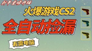 CS2交易市场全自动捡漏賺钱,新年好项目,无需玩游戏,一部手机轻松日入5张,稳定副业【揭秘】-21资源库