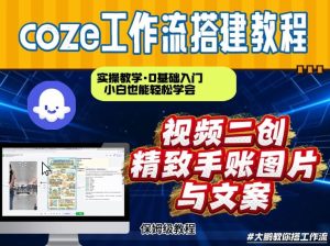 通过Coze工作流，抖音视频一键二创，内容转图片，实操教学，小白也可以学会，搭建自己的AI智能体-21资源库