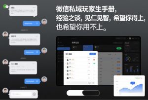 微信私域玩家生存手册，经验之谈，见仁见智，希望你用得上，也希望你用不上【文档】-21资源库