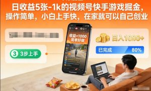 日收益5张-1k的视频号快手游戏掘金，操作简单，小白上手快，在家就可以自己创业【揭秘】-21资源库
