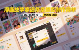 漫画故事赛道条条爆款制作简单，单日变现5张+，全流程讲解-21资源库