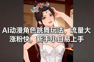 AI动漫角色跳舞玩法，流量大涨粉快，新手小白易上手-21资源库
