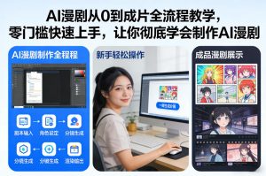 AI漫剧从0到成片全流程教学，零门槛快速上手，让你彻底学会制作AI漫剧【保姆级教程】-21资源库