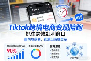 Tiktok跨境电商变现陪跑,抓住跨境红利窗口,国内电商卷,那就出海賺美金-21资源库