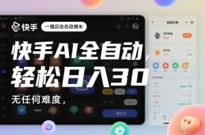 快手AI全自动挂G，一键启动自动賺米，无任何难度，轻松日入30—1张【揭秘】-21资源库