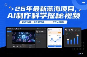 26年最新蓝海项目，AI制作科学探秘视频，变现方式强到离谱，日收入1k，46条作品75w粉丝-21资源库