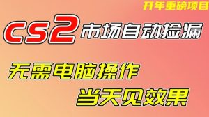 CS2市场自动捡漏项目，无需电脑操作，无需进入游戏，当天见效果，支持任何形式验证【揭秘】-21资源库