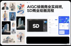 AIGC绘画商业实战班，SD商业绘画流程-21资源库