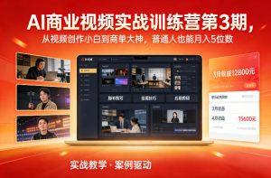 AI商业视频实战训练营第3期，从视频创作小白到商单大神，普通人也能月入5位数-21资源库