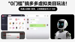 0门槛搞多多虚拟类目玩法！机器人回复+发货，上班族副业月入1-5W【揭秘】-21资源库