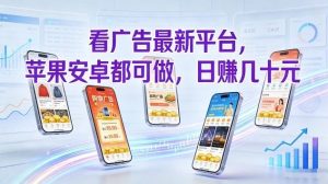 看广告最新平台，苹果安卓都可做，单机日撸几十，不用费脑【揭秘】-21资源库