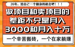 为什么卖项目能轻松月入10个W，而做项目却真正賺不到什么钱？原因竟然是这个！【揭秘】-21资源库