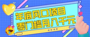 每年节假日年底风口项目，新人小白也能上手，零成本零门槛月入1w+（附渠道）【揭秘】-21资源库