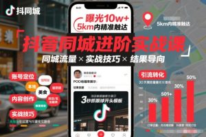 抖音同城进阶实战课,助你同城流量拿到结果-21资源库