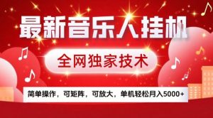 最新音乐人挂G，全网独家技术，简单操作，可矩阵，可放大，单机轻松月入5k+【揭秘】-21资源库