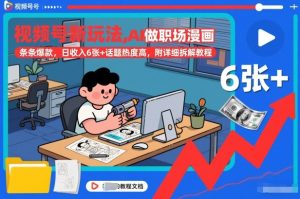 视频号新玩法，AI做职场漫画，条条爆款，日收入6张+话题热度高，附详细拆解教程-21资源库
