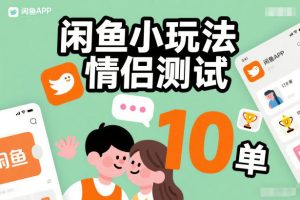 闲鱼小玩法情侣测试，操作简单，没有成本，每天10单-21资源库