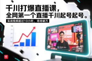 千川打爆直播课，全网第一个直播千川起号录屏实战的，实战视频超过10小时，场场破万-21资源库