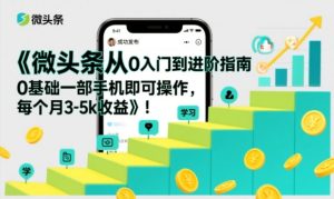 微头条从0入门到进阶指南，0基础一部手机即可操作，每个月3-5k收益-21资源库