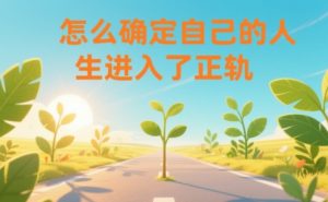 某公众号付费文章：怎么确定自己的人生进入了正轨？-21资源库