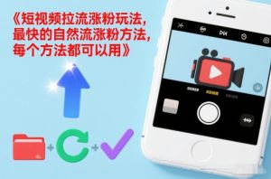 短视频拉流涨粉玩法，最快的自然流涨粉方法，每个方法都可以用-21资源库