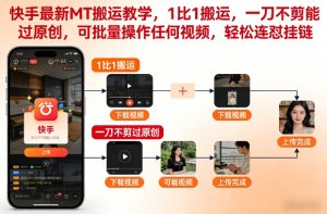 快手最新MT搬运教学,1比1搬运,一刀不剪能过原创,可批量操作任何视频,轻松连怼挂链-21资源库