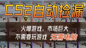 游戏交易市场自动捡漏躺賺,开年王炸项目,不用拿电脑玩游戏,一部手机轻松日入5张+【揭秘】-21资源库