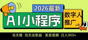 0门槛副业首选！小程序AI数字人推广，让你轻松实现经济独立【揭秘】-21资源库
