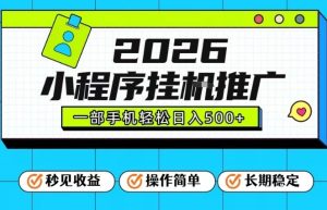 26年最新风口项目，小程序全自动推广，一部手机保底日入5张【揭秘】-21资源库